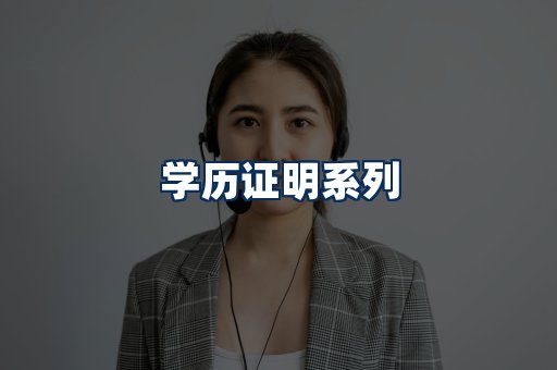 学历证明展示